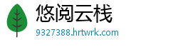 悠阅云栈